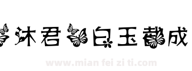 【沐君】白玉截成花下载