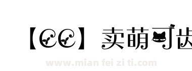 【CC】卖萌可齿下载