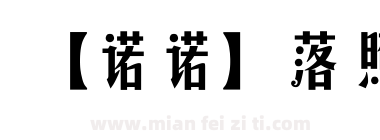 【诺诺】落照下载