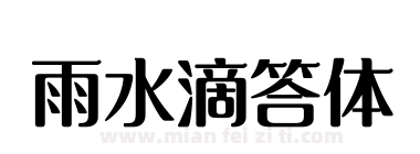 雨水滴答体下载