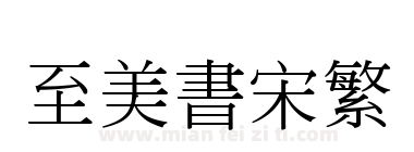 至美书宋繁下载
