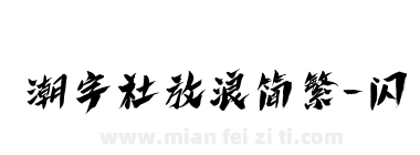 潮字社放浪简繁-闪下载