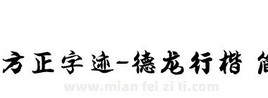方正字迹-德龙行楷 简下载