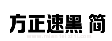 方正速黑 简下载