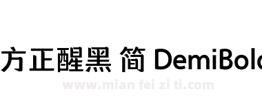 方正醒黑 简 DemiBold下载