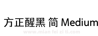 方正醒黑 简 Medium下载