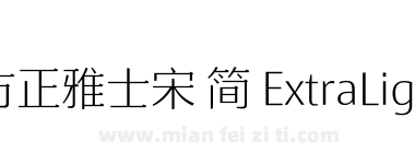 方正雅士宋 简 ExtraLight下载