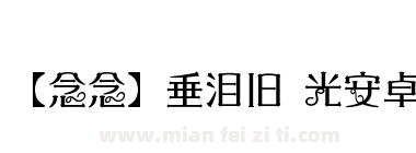 【念念】垂泪旧时光安卓下载