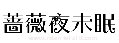 蔷薇夜未眠下载
