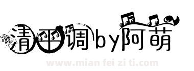 清平调by阿萌下载