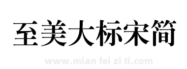至美大标宋简下载