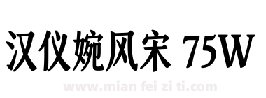汉仪婉风宋 75W下载