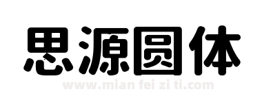 思源圆体下载