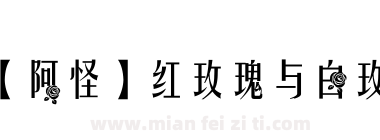 【阿怪】红玫瑰与白玫瑰下载