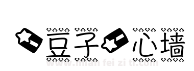 【豆子】心墙下载