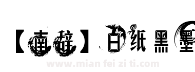 【南辞】白纸黑墨下载
