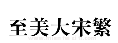至美大宋繁下载