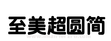 至美超圆简下载