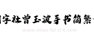 潮字社曾玉波手书简繁-闪