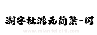 潮字社混元简繁-闪