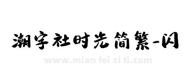潮字社时光简繁-闪