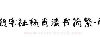 潮字社杨肖清书简繁-闪