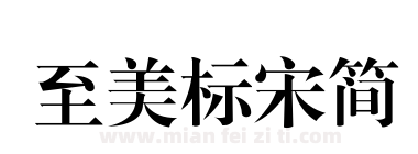 至美标宋简下载