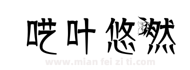 呓叶悠然下载