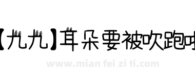【九九】耳朵要被吹跑啦下载
