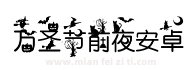 万圣节前夜安卓下载