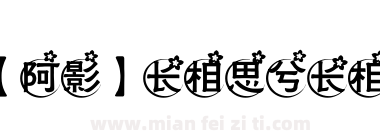 【阿影】长相思兮长相忆下载