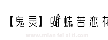 【鬼灵】蝴蝶苦恋花下载