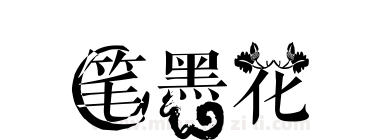 笔墨花下载