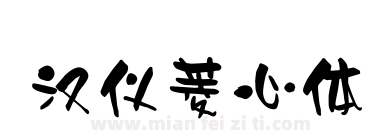 汉仪菱心体下载