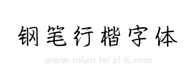 钢笔行楷字体下载