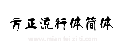 方正流行体简体下载
