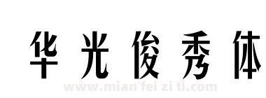 华光俊秀体下载