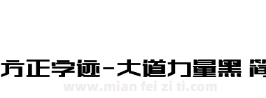 方正字迹-大道力量黑 简下载