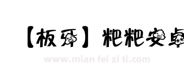【板牙】粑粑安卓下载