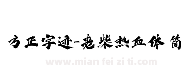 方正字迹-老柴热血体 简下载