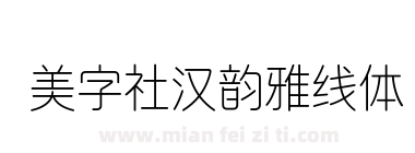 美字社汉韵雅线体下载