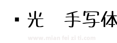 荧光笔手写体下载