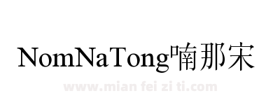 NomNaTong喃那宋下载