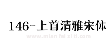 146-上首清雅宋体下载