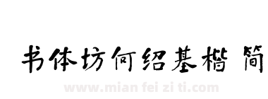 书体坊何绍基楷 简下载