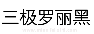 三极罗丽黑下载