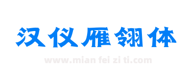 汉仪雁翎体下载