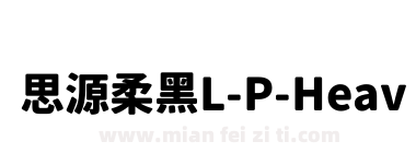 思源柔黑L-P-Heavy下载