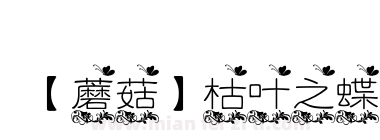 【蘑菇】枯叶之蝶下载