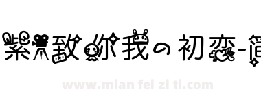 【晴紫】致你我的初恋-简洁版下载